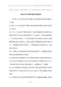 2019年公司春节联欢会朗诵词.docx
