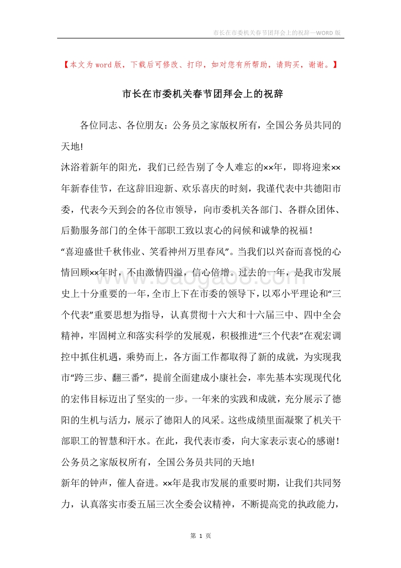 市长在市委机关春节团拜会上的祝辞.docx_第1页