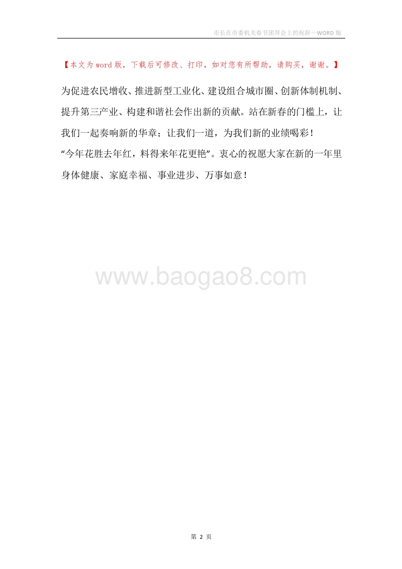 市长在市委机关春节团拜会上的祝辞.docx_第2页