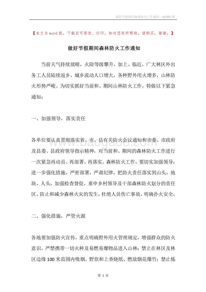 做好节假期间森林防火工作通知.docx_第1页