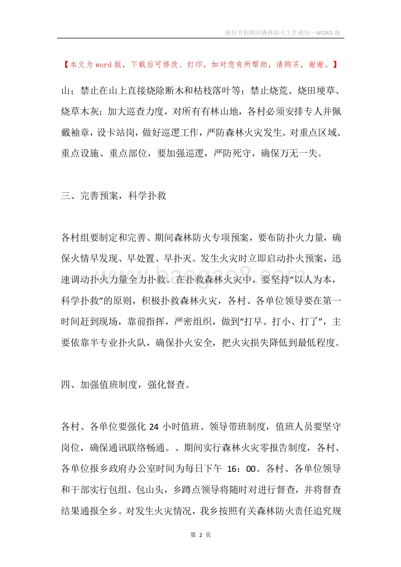 做好节假期间森林防火工作通知.docx_第2页