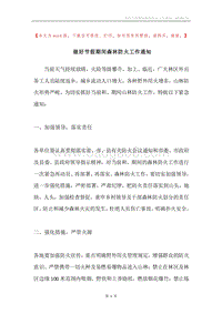 做好节假期间森林防火工作通知.docx