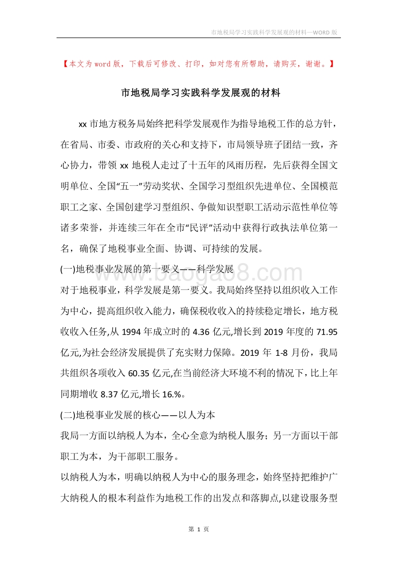 市地税局学习实践科学发展观的材料.docx_第1页