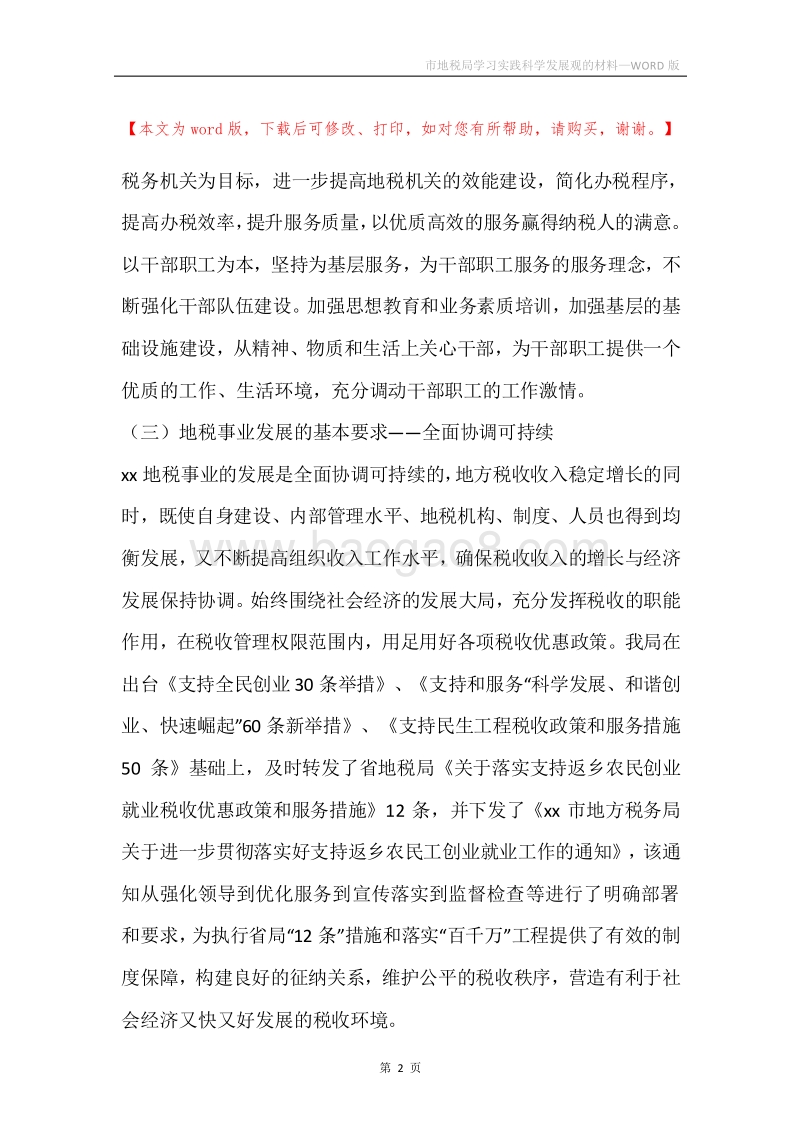 市地税局学习实践科学发展观的材料.docx_第2页