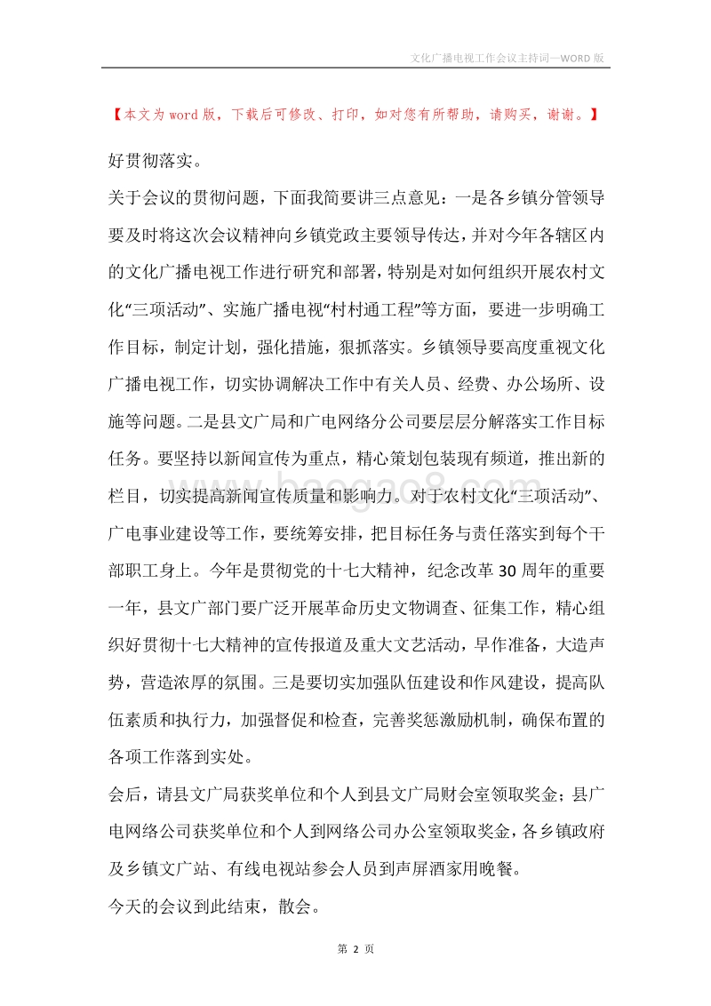 文化广播电视工作会议主持词.docx_第2页