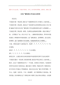 文化广播电视工作会议主持词.docx