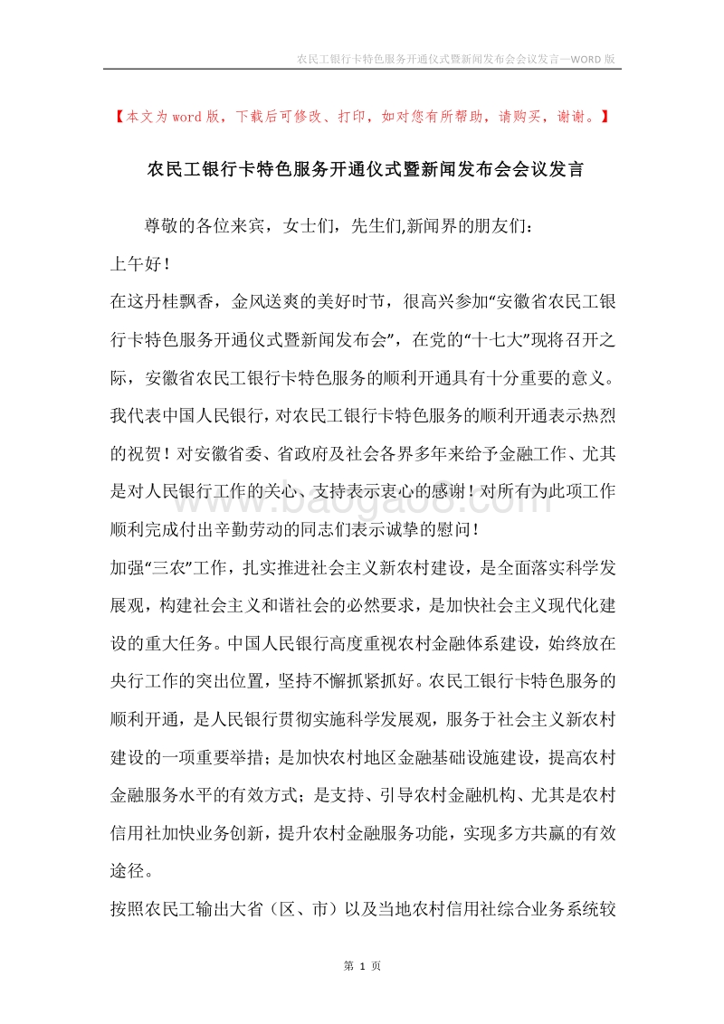 农民工银行卡特色服务开通仪式暨新闻发布会会议发言.docx_第1页