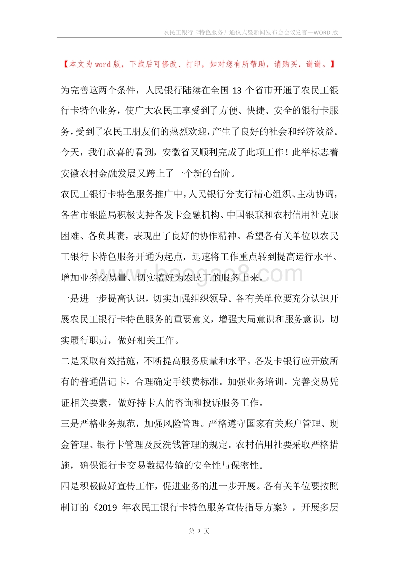 农民工银行卡特色服务开通仪式暨新闻发布会会议发言.docx_第2页
