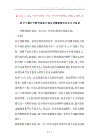 农民工银行卡特色服务开通仪式暨新闻发布会会议发言.docx