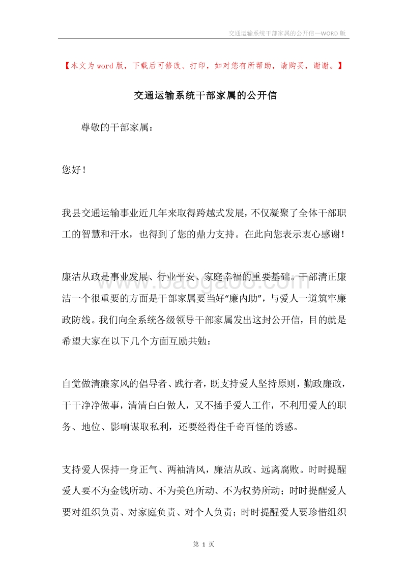 交通运输系统干部家属的公开信.docx_第1页