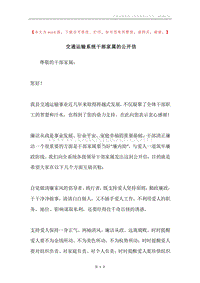 交通运输系统干部家属的公开信.docx