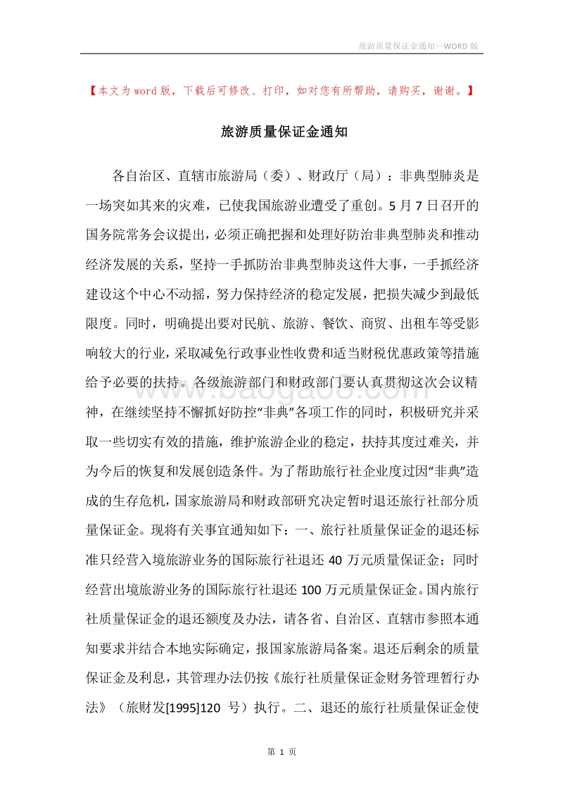 旅游质量保证金通知.docx_第1页