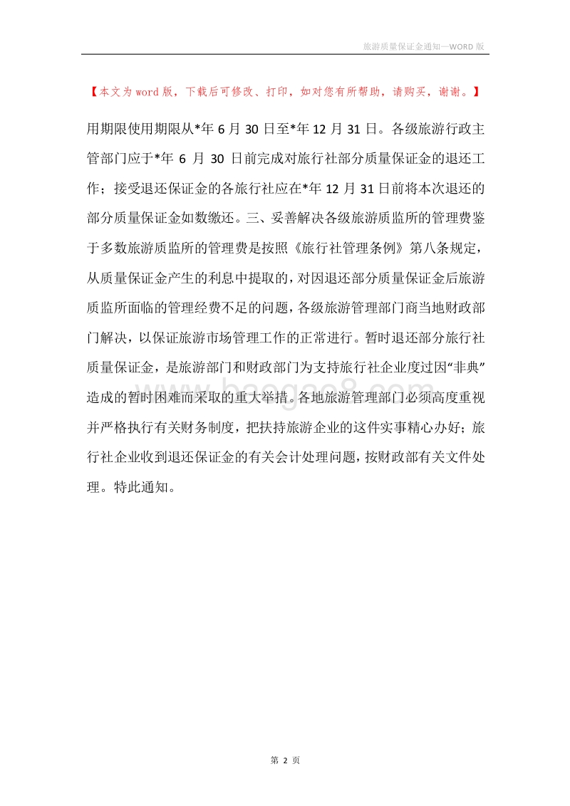 旅游质量保证金通知.docx_第2页