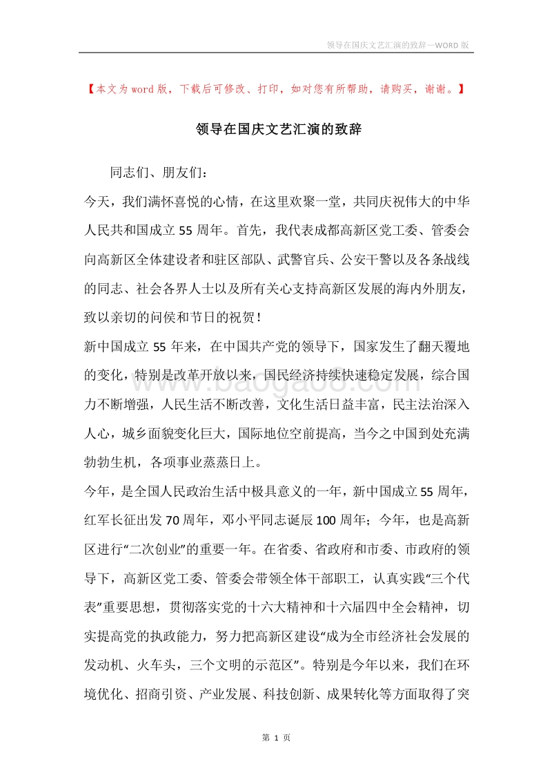 领导在国庆文艺汇演的致辞.docx_第1页