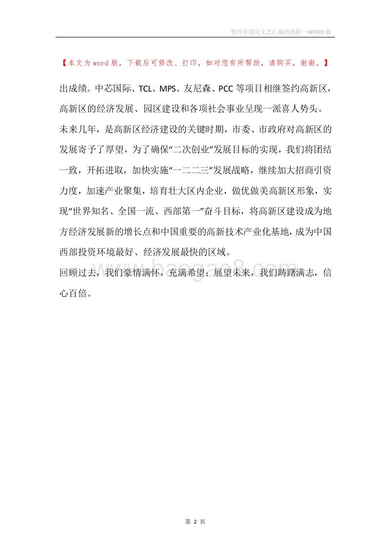 领导在国庆文艺汇演的致辞.docx_第2页