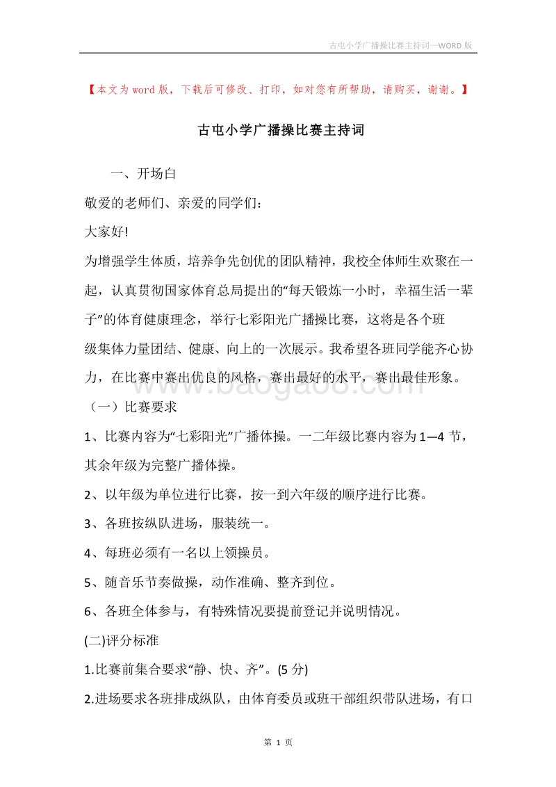 古屯小学广播操比赛主持词.docx_第1页