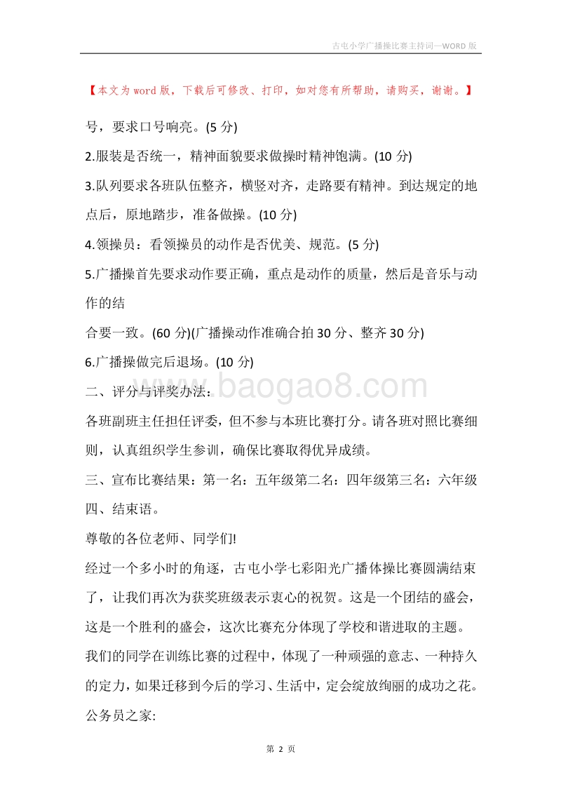 古屯小学广播操比赛主持词.docx_第2页