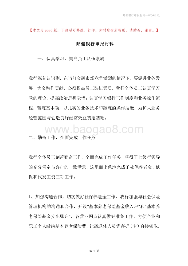 邮储银行申报材料.docx_第1页