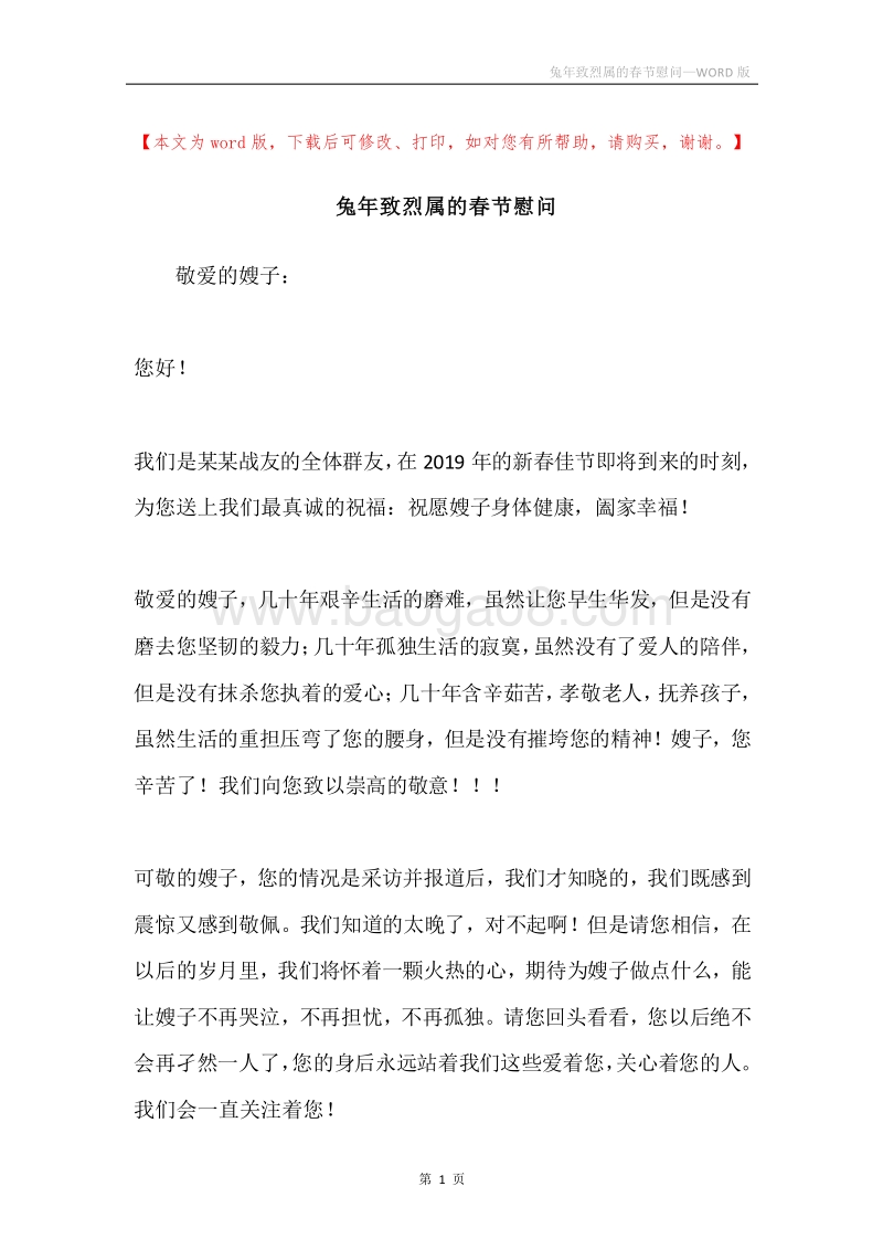 兔年致烈属的春节慰问.docx_第1页