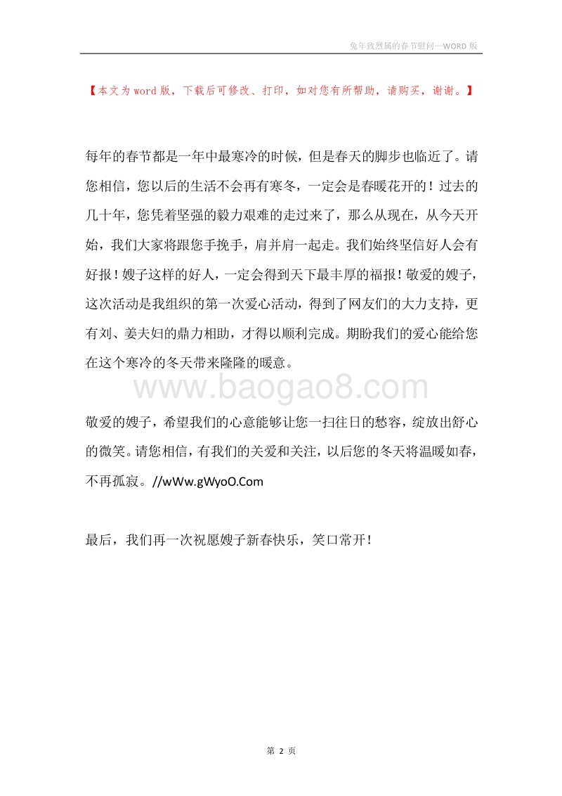 兔年致烈属的春节慰问.docx_第2页