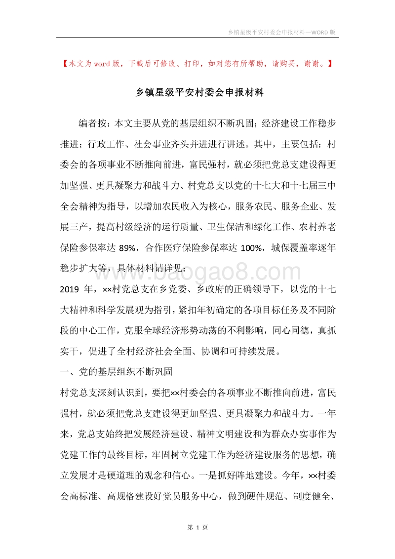 乡镇星级平安村委会申报材料.docx_第1页