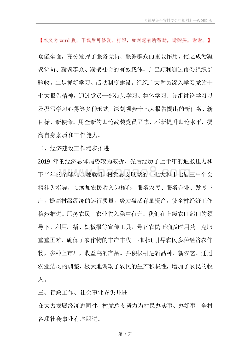 乡镇星级平安村委会申报材料.docx_第2页