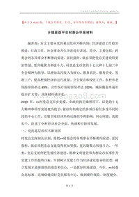 乡镇星级平安村委会申报材料.docx