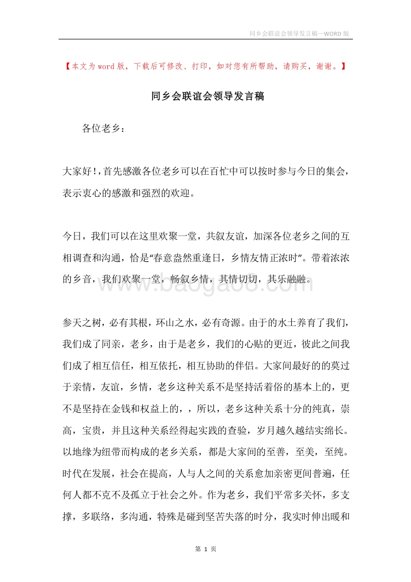 同乡会联谊会领导发言稿.docx_第1页