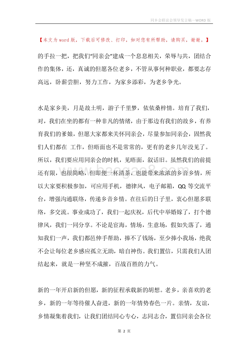 同乡会联谊会领导发言稿.docx_第2页