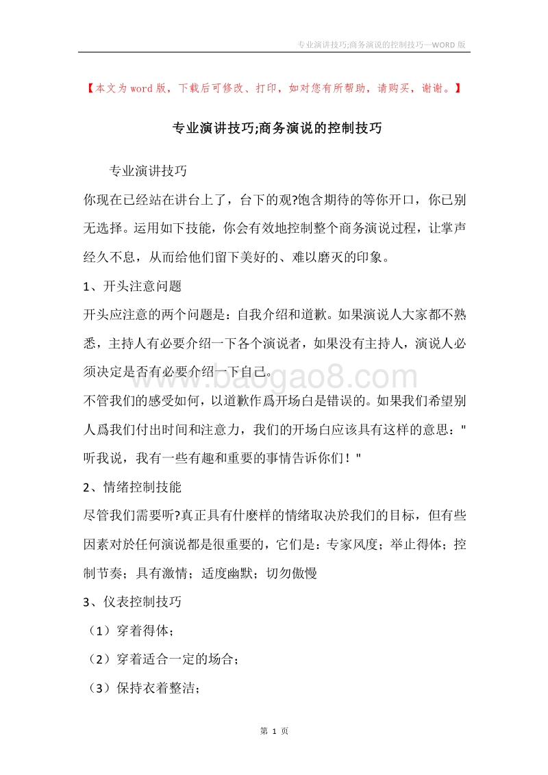 专业演讲技巧;商务演说的控制技巧.docx_第1页
