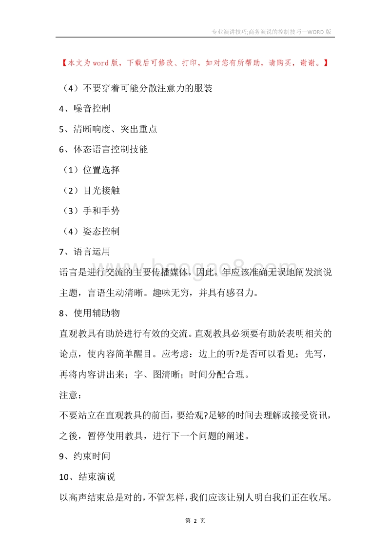 专业演讲技巧;商务演说的控制技巧.docx_第2页