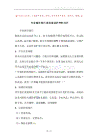 专业演讲技巧;商务演说的控制技巧.docx