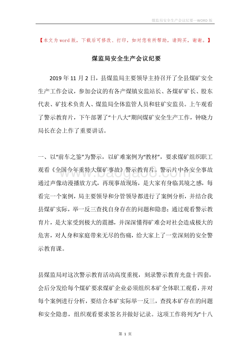 煤监局安全生产会议纪要.docx_第1页