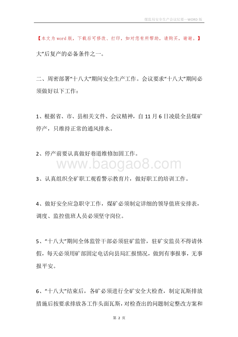 煤监局安全生产会议纪要.docx_第2页