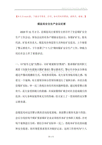 煤监局安全生产会议纪要.docx
