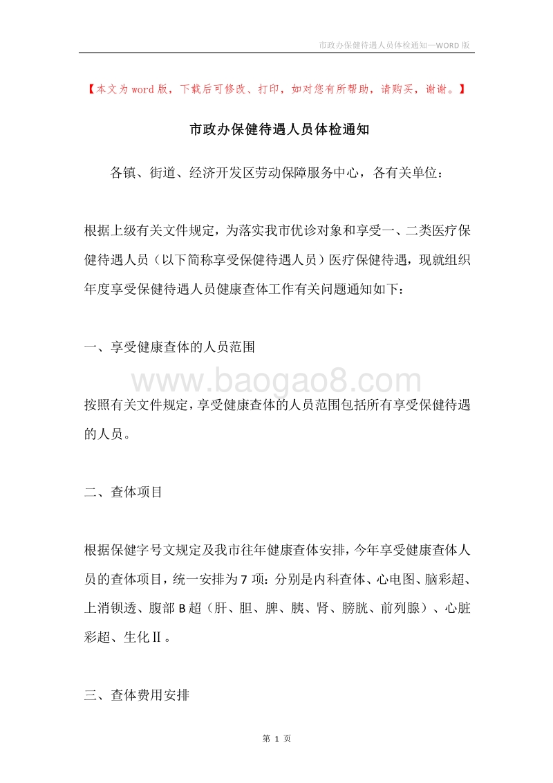 市政办保健待遇人员体检通知.docx_第1页