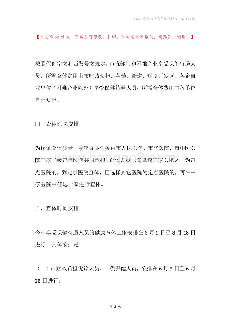 市政办保健待遇人员体检通知.docx_第2页