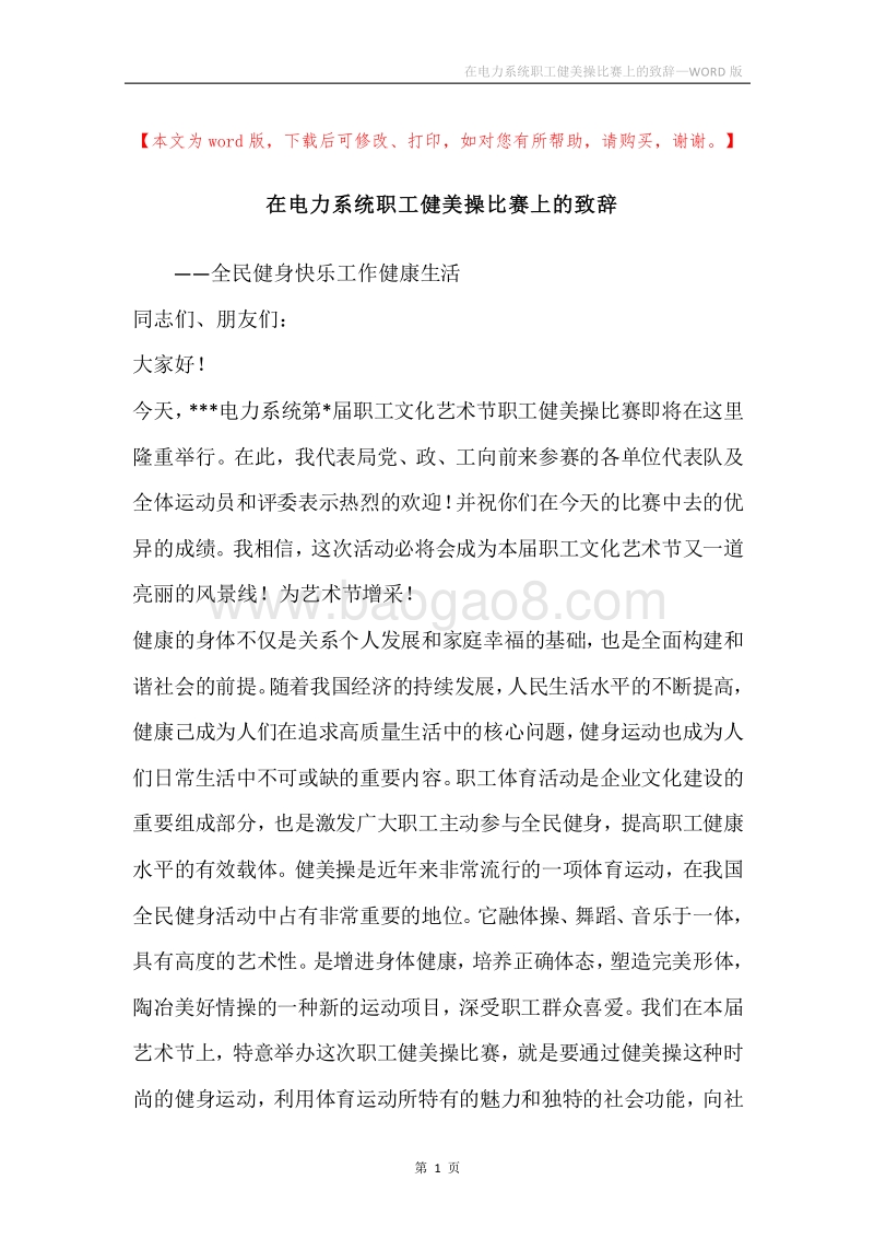 在电力系统职工健美操比赛上的致辞.docx_第1页