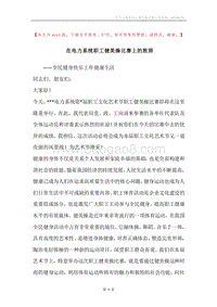 在电力系统职工健美操比赛上的致辞.docx