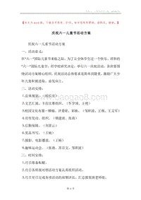 庆祝六一儿童节活动方案.docx