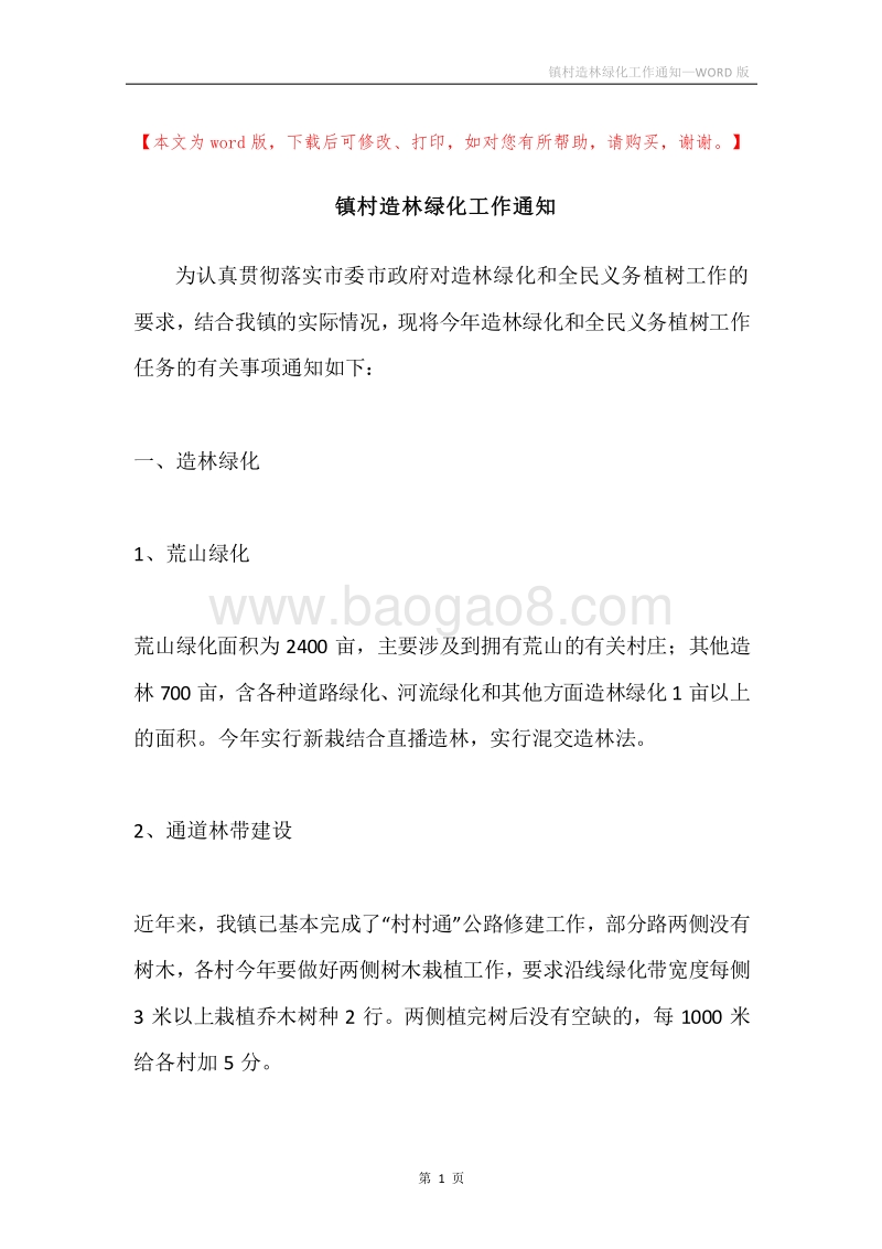 镇村造林绿化工作通知.docx_第1页