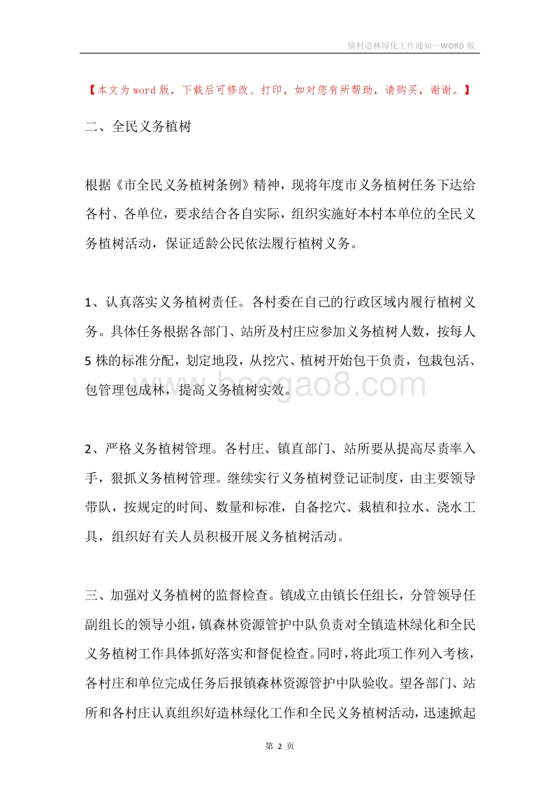 镇村造林绿化工作通知.docx_第2页