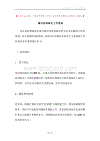 镇村造林绿化工作通知.docx