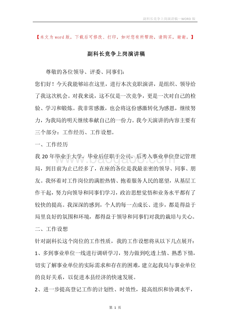 副科长竞争上岗演讲稿.docx_第1页