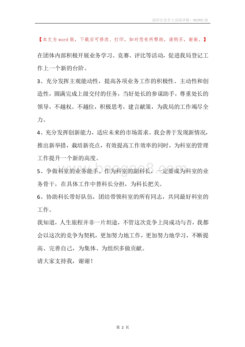 副科长竞争上岗演讲稿.docx_第2页