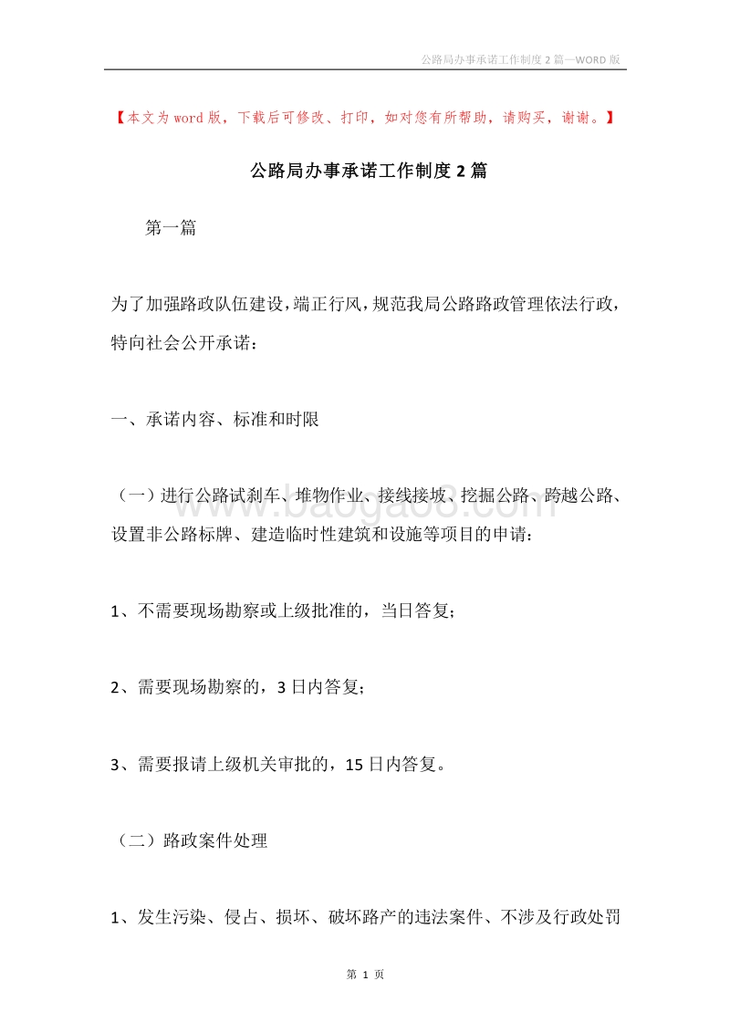 公路局办事承诺工作制度2篇.docx_第1页