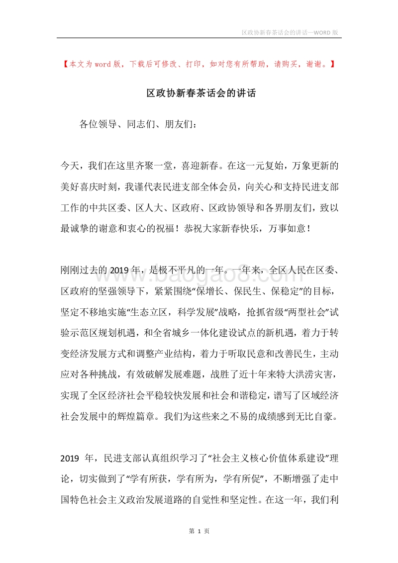 区政协新春茶话会的讲话.docx_第1页