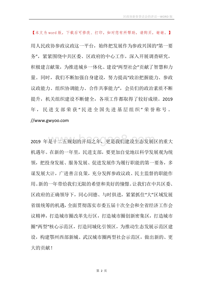 区政协新春茶话会的讲话.docx_第2页