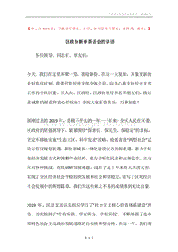 区政协新春茶话会的讲话.docx