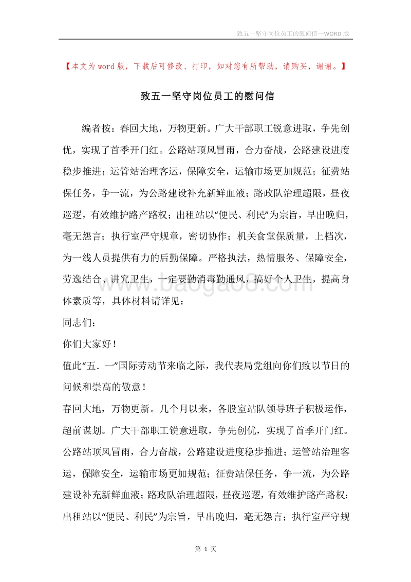 致五一坚守岗位员工的慰问信.docx_第1页